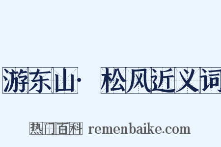 游东山·松风近义词是什么意思的图片